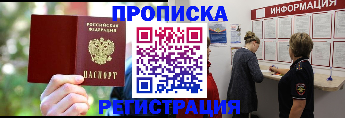 прописка в квартире в Аше